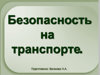 Реферат: Безопасность в общественном транспорте